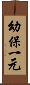 幼保一元 Scroll
