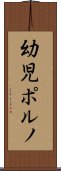 幼児ポルノ Scroll