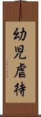幼児虐待 Scroll