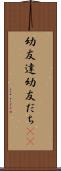 幼友達 Scroll