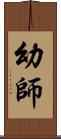 幼師 Scroll