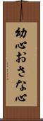 幼心 Scroll