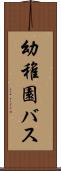 幼稚園バス Scroll