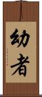 幼者 Scroll