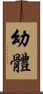 幼體 Scroll