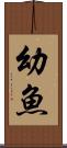 幼魚 Scroll