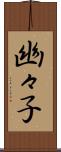 幽々子 Scroll