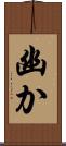 幽か Scroll