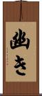 幽き Scroll