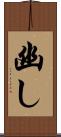 幽し Scroll