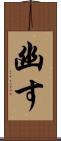 幽す Scroll