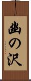 幽の沢 Scroll