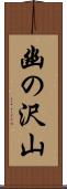 幽の沢山 Scroll