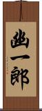 幽一郎 Scroll