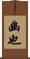幽也 Scroll