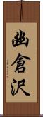 幽倉沢 Scroll
