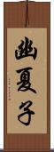 幽夏子 Scroll