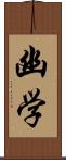 幽学 Scroll