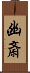 幽斎 Scroll