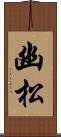 幽松 Scroll