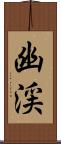 幽渓 Scroll