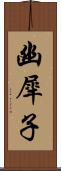 幽犀子 Scroll