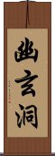 幽玄洞 Scroll