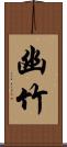 幽竹 Scroll