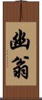 幽翁 Scroll