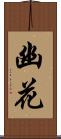 幽花 Scroll