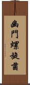 幽門螺旋菌 Scroll