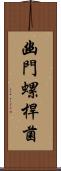 幽門螺桿菌 Scroll