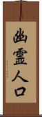 幽霊人口 Scroll