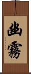 幽霧 Scroll
