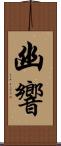幽響 Scroll