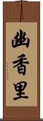 幽香里 Scroll