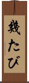 幾たび Scroll