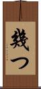 幾つ Scroll