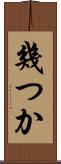 幾つか Scroll