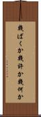 幾ばくか Scroll