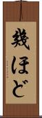 幾ほど Scroll