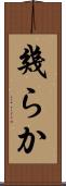 幾らか Scroll