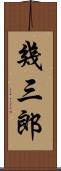 幾三郎 Scroll
