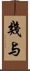 幾与 Scroll