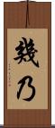 幾乃 Scroll