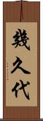 幾久代 Scroll