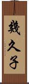 幾久子 Scroll