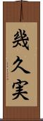 幾久実 Scroll