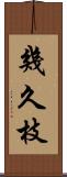 幾久枝 Scroll