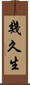 幾久生 Scroll